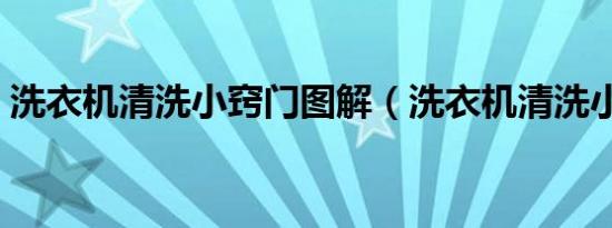 洗衣机清洗小窍门图解（洗衣机清洗小窍门）