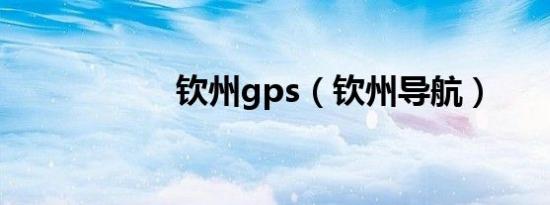 钦州gps（钦州导航）