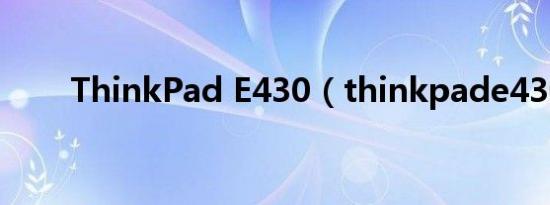 ThinkPad E430（thinkpade430）
