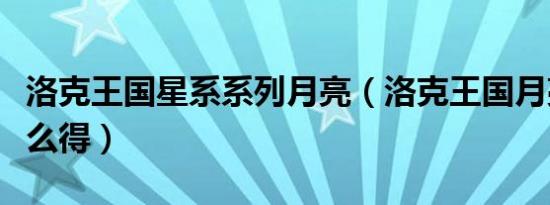 洛克王国星系系列月亮（洛克王国月亮硬币怎么得）