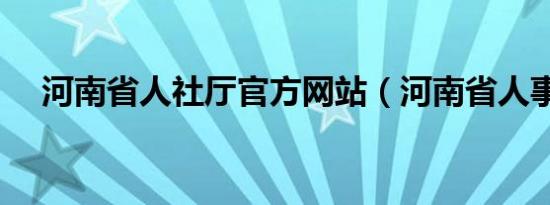 河南省人社厅官方网站（河南省人事厅）