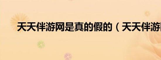天天伴游网是真的假的（天天伴游网）