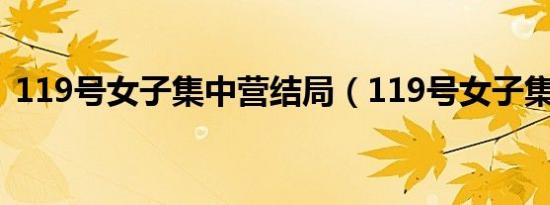 119号女子集中营结局（119号女子集中营）