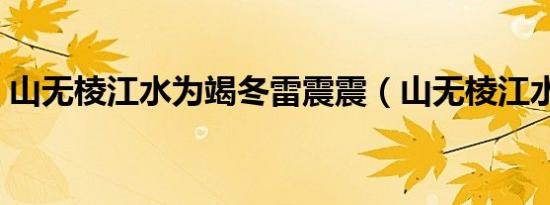 山无棱江水为竭冬雷震震（山无棱江水为竭）