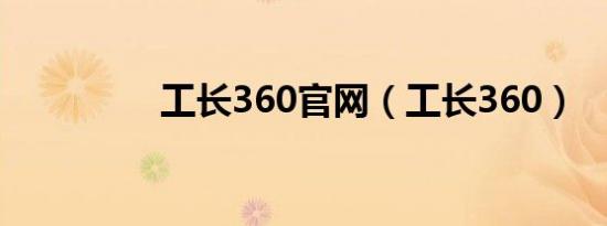 工长360官网（工长360）