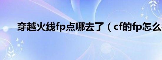 穿越火线fp点哪去了（cf的fp怎么得）