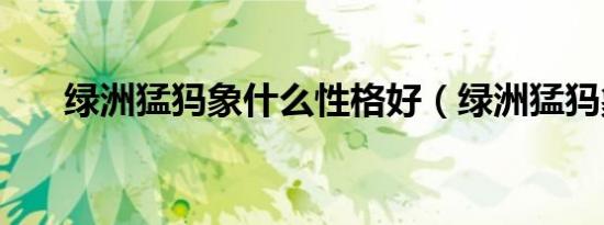绿洲猛犸象什么性格好（绿洲猛犸象）