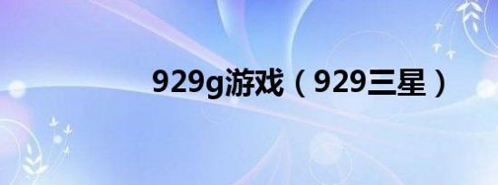 929g游戏（929三星）