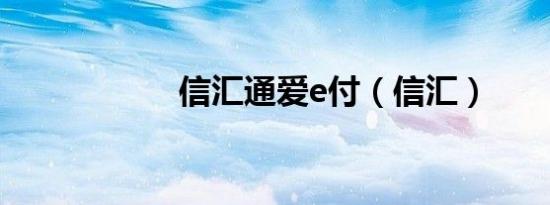信汇通爱e付（信汇）