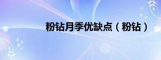粉钻月季优缺点（粉钻）