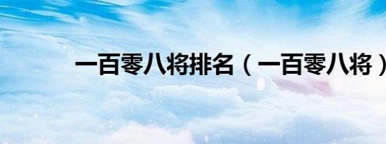 一百零八将排名（一百零八将）