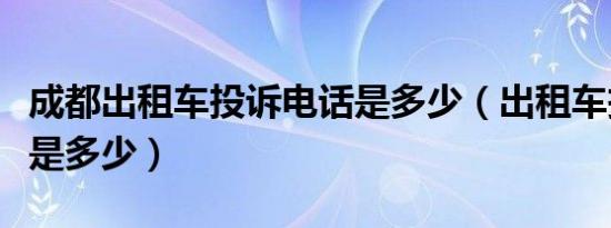 成都出租车投诉电话是多少（出租车投诉电话是多少）