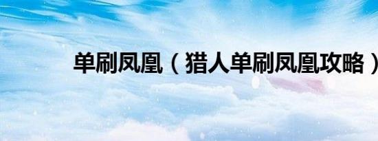 单刷凤凰（猎人单刷凤凰攻略）