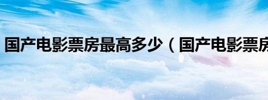 国产电影票房最高多少（国产电影票房最高）