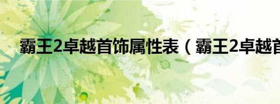 霸王2卓越首饰属性表（霸王2卓越首饰）