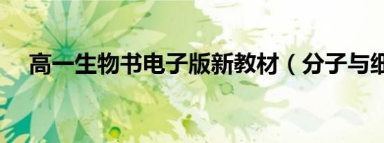 高一生物书电子版新教材（分子与细胞）