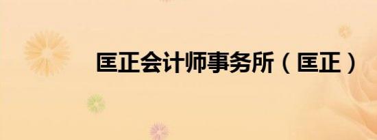匡正会计师事务所（匡正）