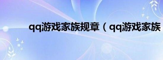 qq游戏家族规章（qq游戏家族）