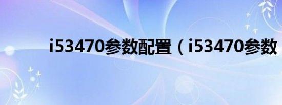 i53470参数配置（i53470参数）