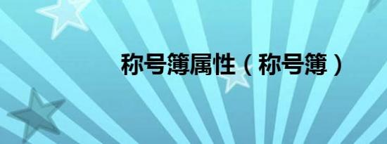 称号簿属性（称号簿）