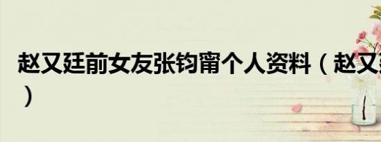赵又廷前女友张钧甯个人资料（赵又廷前女友）