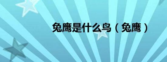 兔鹰是什么鸟（兔鹰）