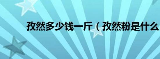 孜然多少钱一斤（孜然粉是什么）