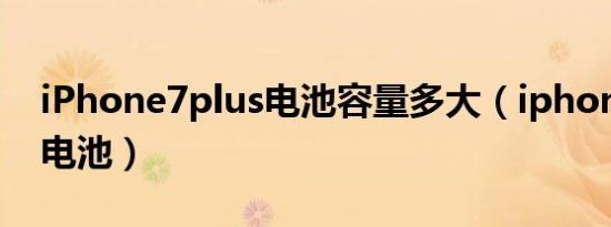 iPhone7plus电池容量多大（iphone7plus电池）