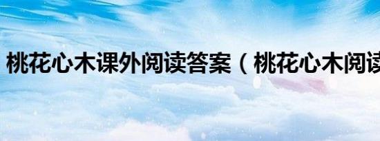 桃花心木课外阅读答案（桃花心木阅读答案）