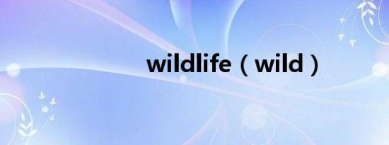 wildlife（wild）