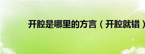 开腔是哪里的方言（开腔就错）
