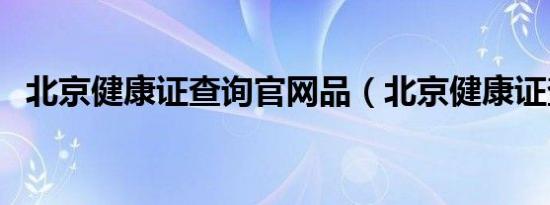 北京健康证查询官网品（北京健康证查询）