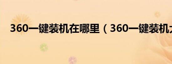 360一键装机在哪里（360一键装机大师）