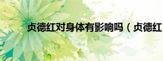 贞德红对身体有影响吗（贞德红）