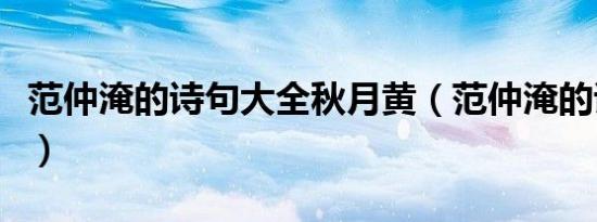 范仲淹的诗句大全秋月黄（范仲淹的诗句大全）
