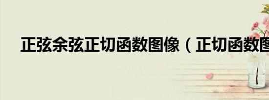 正弦余弦正切函数图像（正切函数图像）