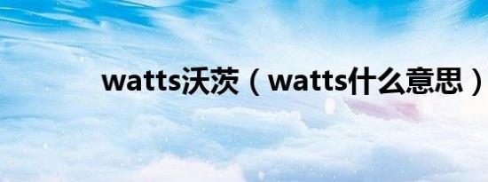 watts沃茨（watts什么意思）