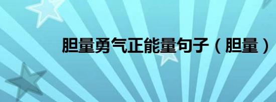 胆量勇气正能量句子（胆量）