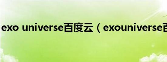 exo universe百度云（exouniverse百度云）