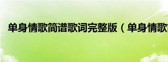 单身情歌简谱歌词完整版（单身情歌简谱）