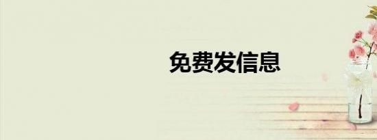 免费发信息