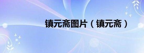 英雄联盟麦林炮手技能（英雄联盟麦林炮手）