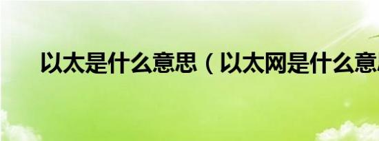 以太是什么意思（以太网是什么意思）