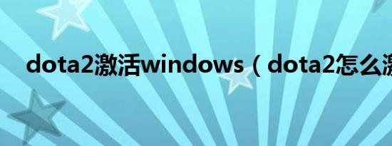 dota2激活windows（dota2怎么激活）