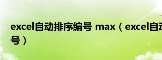 excel自动排序编号 max（excel自动排序编号）