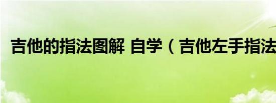吉他的指法图解 自学（吉他左手指法口诀）