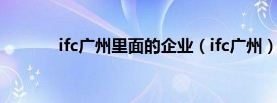 ifc广州里面的企业（ifc广州）