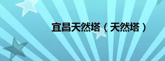 宜昌天然塔（天然塔）