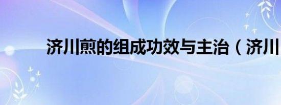 济川煎的组成功效与主治（济川）