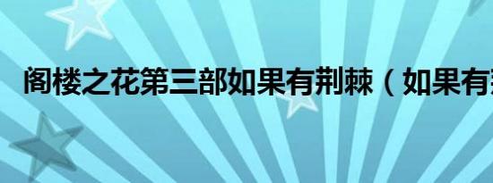 阁楼之花第三部如果有荆棘（如果有荆棘）